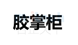 開發(fā)區(qū)等地區(qū)會(huì)計(jì)代辦公司申請注冊商標(biāo)成功案例膠掌柜